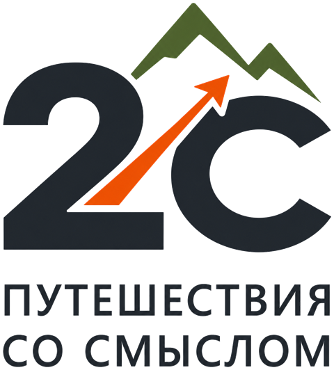 2С · Путешествия со смыслом